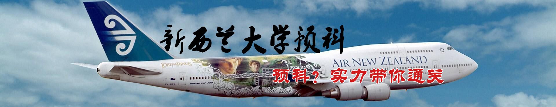 新西蘭大學預科